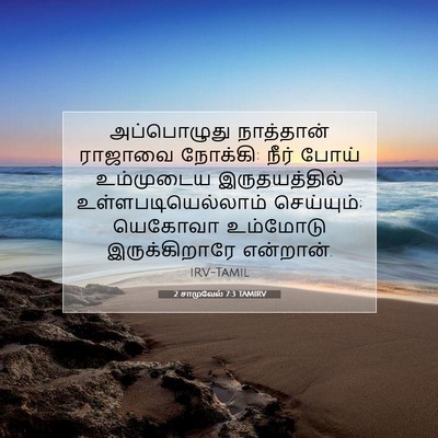 Picture 07 - 2 சாமுவேல் 7:3 TAMIRV - அப்பொழுது - Bible Verse Picture