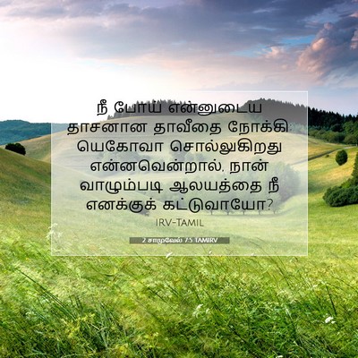 Picture 07 - 2 சாமுவேல் 7:5 TAMIRV - நீ போய் என்னுடைய - Bible Verse Picture