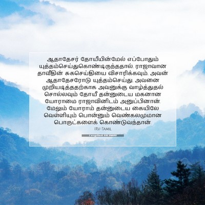 Picture 07 - 2 சாமுவேல் 8:10 TAMIRV - ஆதாதேசர் - Bible Verse Picture