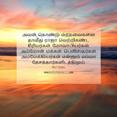Picture 07 - 2 சாமுவேல் 8:11 TAMIRV - அவன் கொண்டு - Bible Verse Picture