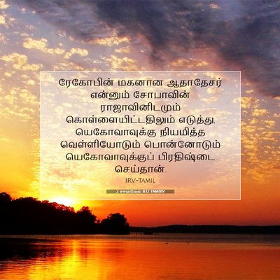 Picture 07 - 2 சாமுவேல் 8:12 TAMIRV - ரேகோபின் மகனான - Bible Verse Picture