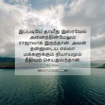 Picture 07 - 2 சாமுவேல் 8:15 TAMIRV - இப்படியே தாவீது - Bible Verse Picture