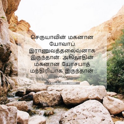 Picture 07 - 2 சாமுவேல் 8:16 TAMIRV - செருயாவின் மகனான - Bible Verse Picture