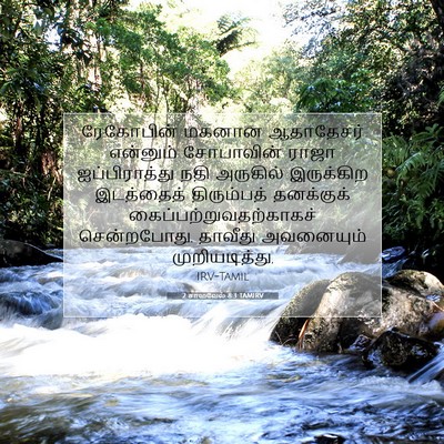 Picture 07 - 2 சாமுவேல் 8:3 TAMIRV - ரேகோபின் மகனான - Bible Verse Picture