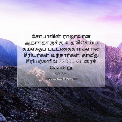 Picture 07 - 2 சாமுவேல் 8:5 TAMIRV - சோபாவின் ராஜாவான - Bible Verse Picture