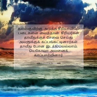 Picture 07 - 2 சாமுவேல் 8:6 TAMIRV - தமஸ்குவிற்கு - Bible Verse Picture