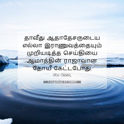 Picture 07 - 2 சாமுவேல் 8:9 TAMIRV - தாவீது - Bible Verse Picture
