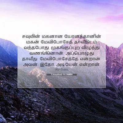 Picture 07 - 2 சாமுவேல் 9:6 TAMIRV - சவுலின் மகனான - Bible Verse Picture