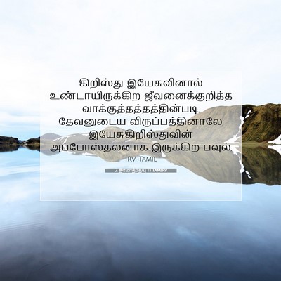 Picture 07 - 2 தீமோத்தேயு 1:1 TAMIRV - கிறிஸ்து - Bible Verse Picture
