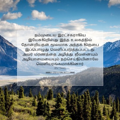 Picture 07 - 2 தீமோத்தேயு 1:10 TAMIRV - நம்முடைய - Bible Verse Picture