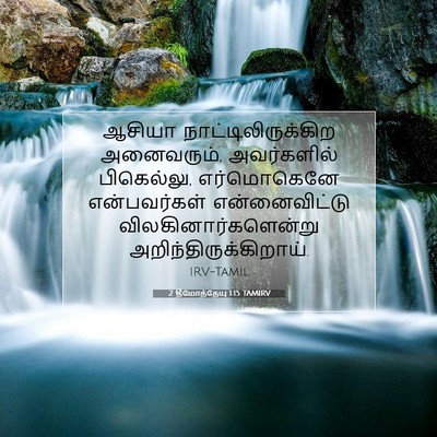 Picture 07 - 2 தீமோத்தேயு 1:15 TAMIRV - ஆசியா - Bible Verse Picture