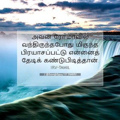 Picture 07 - 2 தீமோத்தேயு 1:17 TAMIRV - அவன் ரோமாவில் - Bible Verse Picture