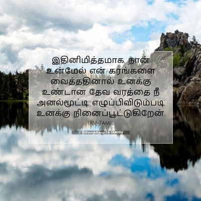 Picture 07 - 2 தீமோத்தேயு 1:6 TAMIRV - இதினிமித்தமாக, - Bible Verse Picture