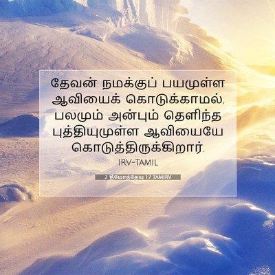 Picture 07 - 2 தீமோத்தேயு 1:7 TAMIRV - தேவன் நமக்குப் - Bible Verse Picture