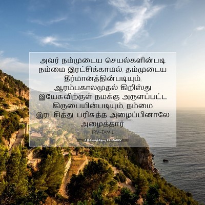 Picture 07 - 2 தீமோத்தேயு 1:9 TAMIRV - அவர் நம்முடைய - Bible Verse Picture