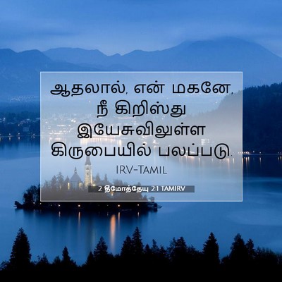 Picture 07 - 2 தீமோத்தேயு 2:1 TAMIRV - ஆதலால், என் மகனே, - Bible Verse Picture