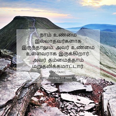 Picture 07 - 2 தீமோத்தேயு 2:13 TAMIRV - நாம் உண்மை - Bible Verse Picture