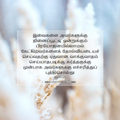 Picture 07 - 2 தீமோத்தேயு 2:14 TAMIRV - இவைகளை - Bible Verse Picture