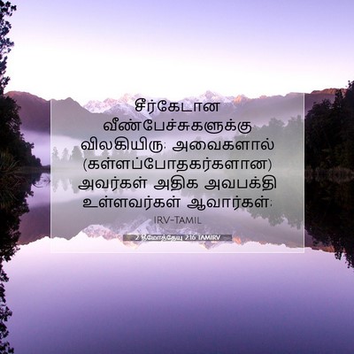Picture 07 - 2 தீமோத்தேயு 2:16 TAMIRV - சீர்கேடான - Bible Verse Picture