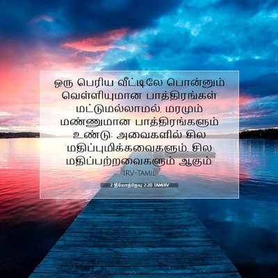 Picture 07 - 2 தீமோத்தேயு 2:20 TAMIRV - ஒரு பெரிய - Bible Verse Picture