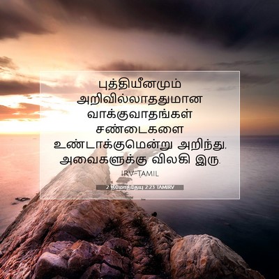 Picture 07 - 2 தீமோத்தேயு 2:23 TAMIRV - புத்தியீனமும் - Bible Verse Picture