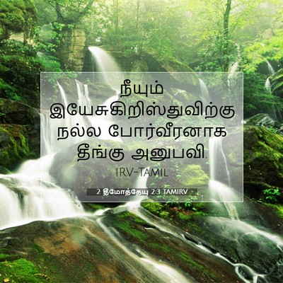 Picture 07 - 2 தீமோத்தேயு 2:3 TAMIRV - நீயும் - Bible Verse Picture