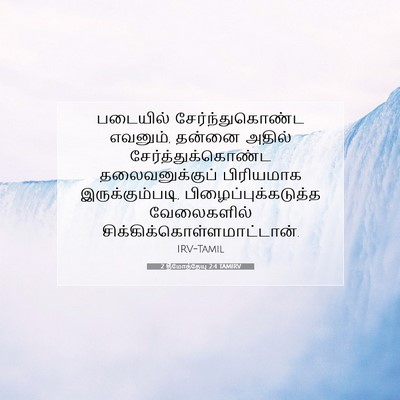 Picture 07 - 2 தீமோத்தேயு 2:4 TAMIRV - படையில் - Bible Verse Picture