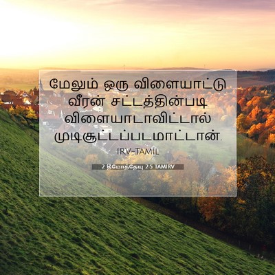 Picture 07 - 2 தீமோத்தேயு 2:5 TAMIRV - மேலும் ஒரு - Bible Verse Picture