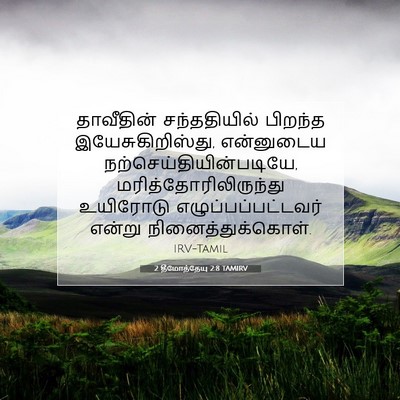 Picture 07 - 2 தீமோத்தேயு 2:8 TAMIRV - தாவீதின் - Bible Verse Picture