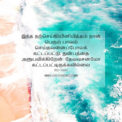 Picture 07 - 2 தீமோத்தேயு 2:9 TAMIRV - இந்த - Bible Verse Picture