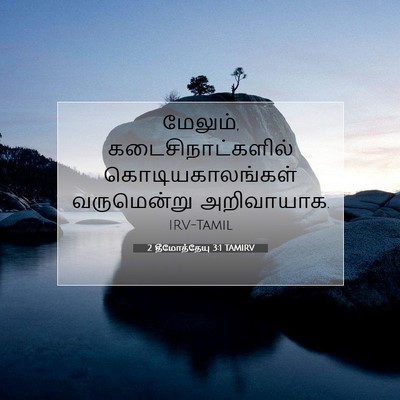 Picture 07 - 2 தீமோத்தேயு 3:1 TAMIRV - மேலும், - Bible Verse Picture