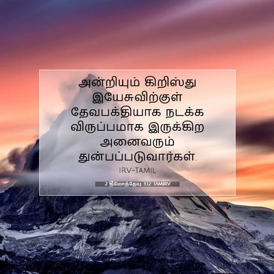 Picture 07 - 2 தீமோத்தேயு 3:12 TAMIRV - அன்றியும் - Bible Verse Picture