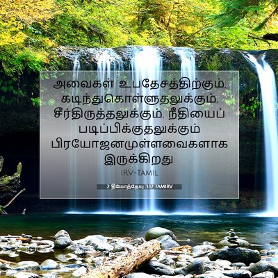 Picture 07 - 2 தீமோத்தேயு 3:17 TAMIRV - அவைகள் - Bible Verse Picture