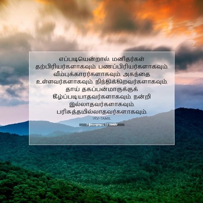 Picture 07 - 2 தீமோத்தேயு 3:2 TAMIRV - எப்படியென்றால், - Bible Verse Picture