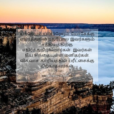 Picture 07 - 2 தீமோத்தேயு 3:8 TAMIRV - யந்நேயும் - Bible Verse Picture