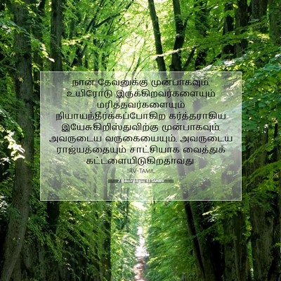 Picture 07 - 2 தீமோத்தேயு 4:1 TAMIRV - நான் தேவனுக்கு - Bible Verse Picture