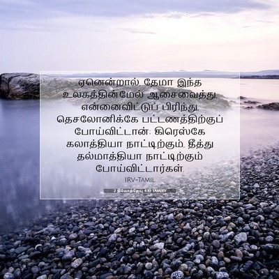 Picture 07 - 2 தீமோத்தேயு 4:10 TAMIRV - ஏனென்றால், தேமா - Bible Verse Picture