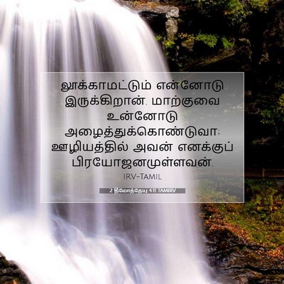 Picture 07 - 2 தீமோத்தேயு 4:11 TAMIRV - லூக்காமட்டும் - Bible Verse Picture