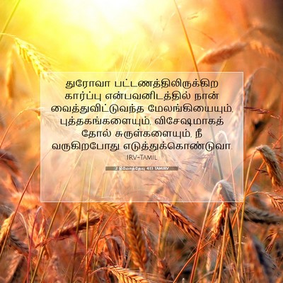 Picture 07 - 2 தீமோத்தேயு 4:13 TAMIRV - துரோவா - Bible Verse Picture