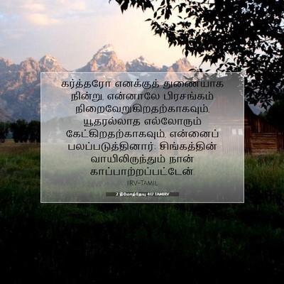 Picture 07 - 2 தீமோத்தேயு 4:17 TAMIRV - கர்த்தரோ எனக்குத் - Bible Verse Picture