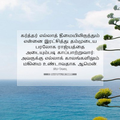 Picture 07 - 2 தீமோத்தேயு 4:18 TAMIRV - கர்த்தர் எல்லாத் - Bible Verse Picture