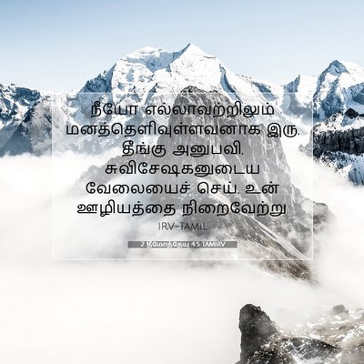 Picture 07 - 2 தீமோத்தேயு 4:5 TAMIRV - நீயோ - Bible Verse Picture