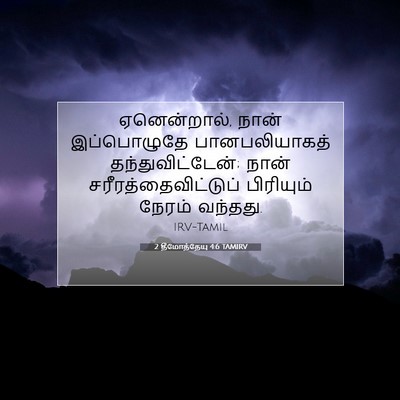 Picture 07 - 2 தீமோத்தேயு 4:6 TAMIRV - ஏனென்றால், நான் - Bible Verse Picture