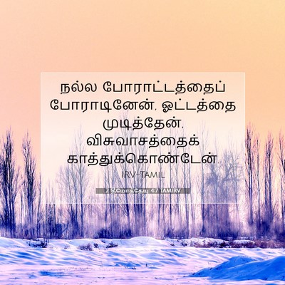 Picture 07 - 2 தீமோத்தேயு 4:7 TAMIRV - நல்ல - Bible Verse Picture