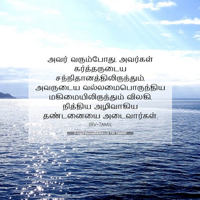 Picture 07 - 2 தெசலோனிக்கேயர் 1:10 TAMIRV - அவர் வரும்போது, - Bible Verse Picture