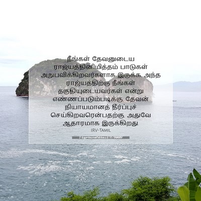 Picture 07 - 2 தெசலோனிக்கேயர் 1:5 TAMIRV - நீங்கள் தேவனுடைய - Bible Verse Picture