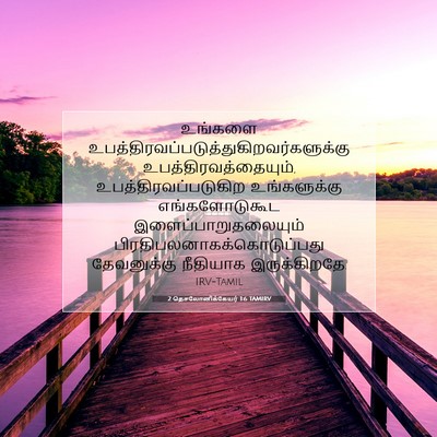 Picture 07 - 2 தெசலோனிக்கேயர் 1:6 TAMIRV - உங்களை - Bible Verse Picture