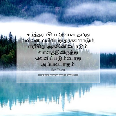 Picture 07 - 2 தெசலோனிக்கேயர் 1:8 TAMIRV - கர்த்தராகிய இயேசு - Bible Verse Picture