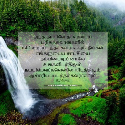 Picture 07 - 2 தெசலோனிக்கேயர் 1:9 TAMIRV - அந்த நாளிலே - Bible Verse Picture