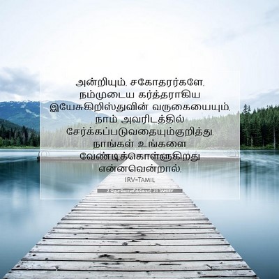 Picture 07 - 2 தெசலோனிக்கேயர் 2:1 TAMIRV - அன்றியும், - Bible Verse Picture